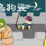 鸡鸣狗盗的故事,孟尝君鸡鸣狗盗之智脱秦围
