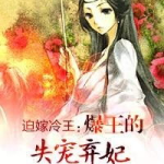 暴王的弃妃,暴王心中的复仇之花