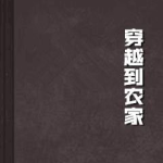 穿越到农家分家,分家风云录