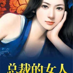 总裁的女人,揭开她背后的故事