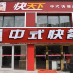 快天下中式快餐加盟费,投资成本与盈利前景一览”