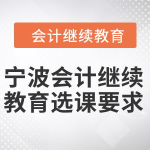 宁波会计继续教育,提升专业素养，助力职业发展