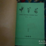 中草药杂志,传承与创新，推动中医药发展