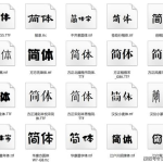 常用字体库,常用中文字体库精选与应用