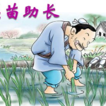 揠苗助长的故事,揠苗助长的启示