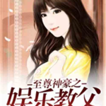 娱乐吃瓜酱吃药小说