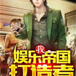 娱乐吃瓜搞笑剪辑小说推荐,娱乐吃瓜搞笑小说精选推荐