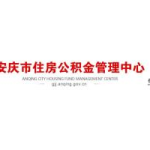 安徽省公积金管理中心,构建高效便捷的住房保障体系”