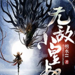 无敌小皇叔,传奇皇叔的逆袭之路