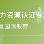 北京人力资源师培训,提升专业素养，助力职场发展之路