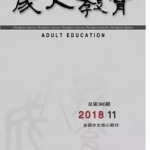 中国成人教育杂志,推动终身教育发展的国家级核心期刊