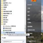 Win7如何创建系统还原！轻松恢复win7旗舰版