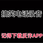 搞笑电话录音,一场搞笑录音引发的爆笑之旅