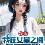 娱乐吃瓜酱离谱小说,揭秘离谱小说背后的真实世界